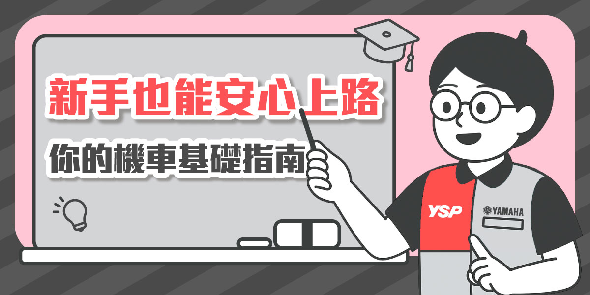 新手也能安心上路|你的機車基礎指南